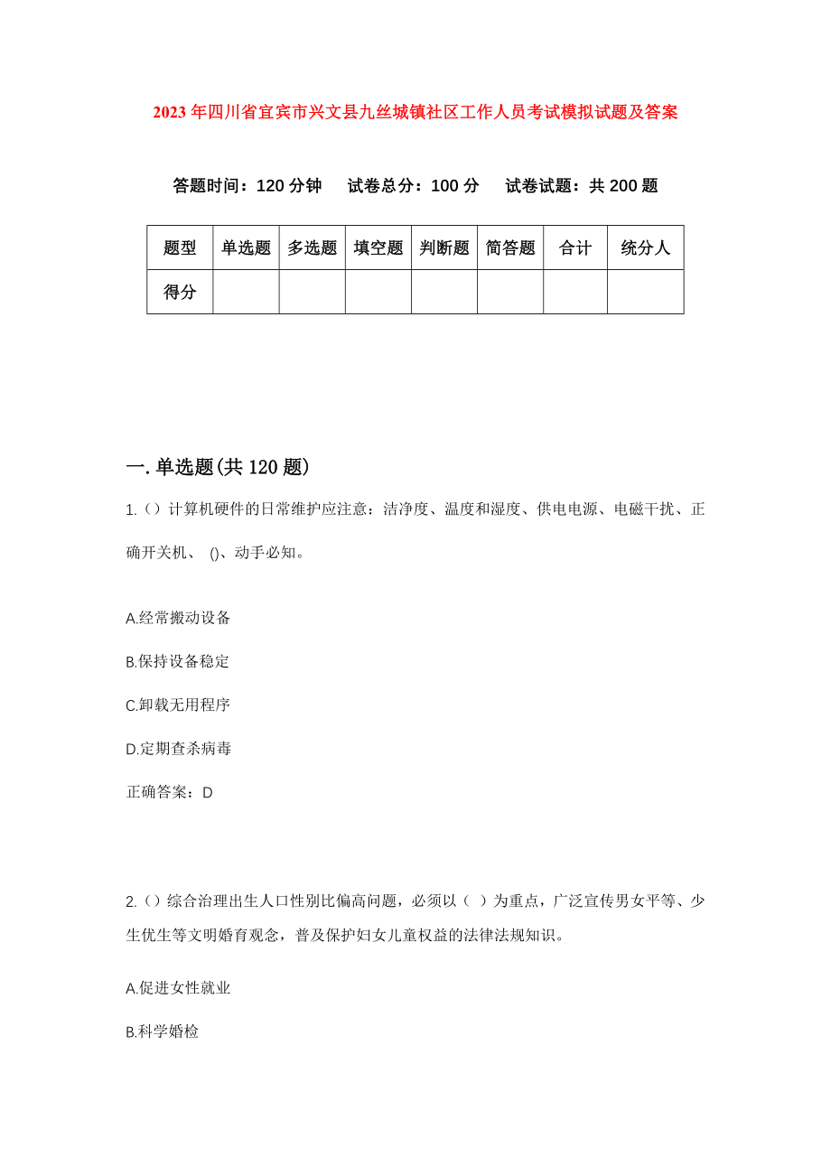 2023年四川省宜宾市兴文县九丝城镇社区工作人员考试模拟试题及答案_第1页