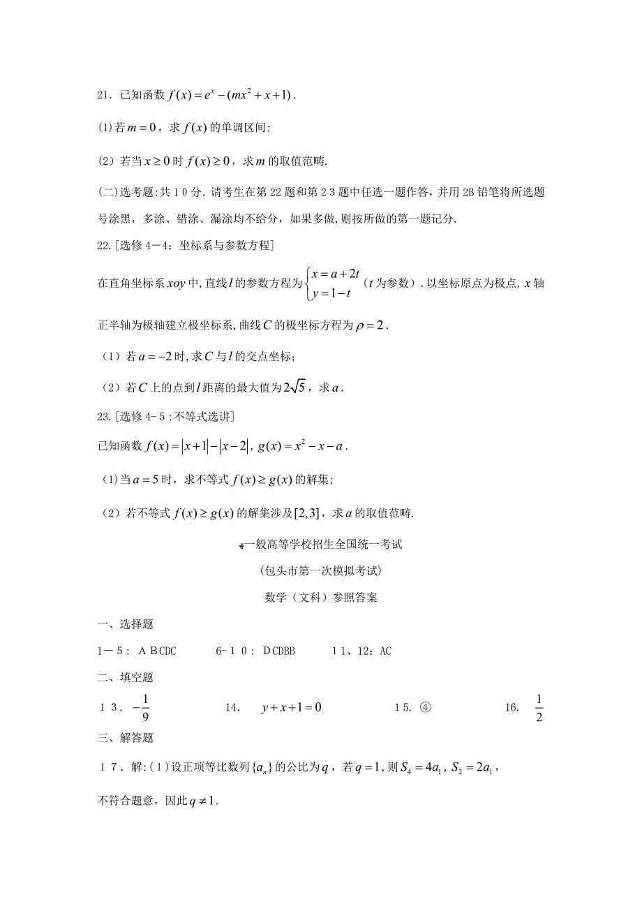 内蒙古包头市18届高三数学下学期第一次模拟考试试题文1804041117_第5页