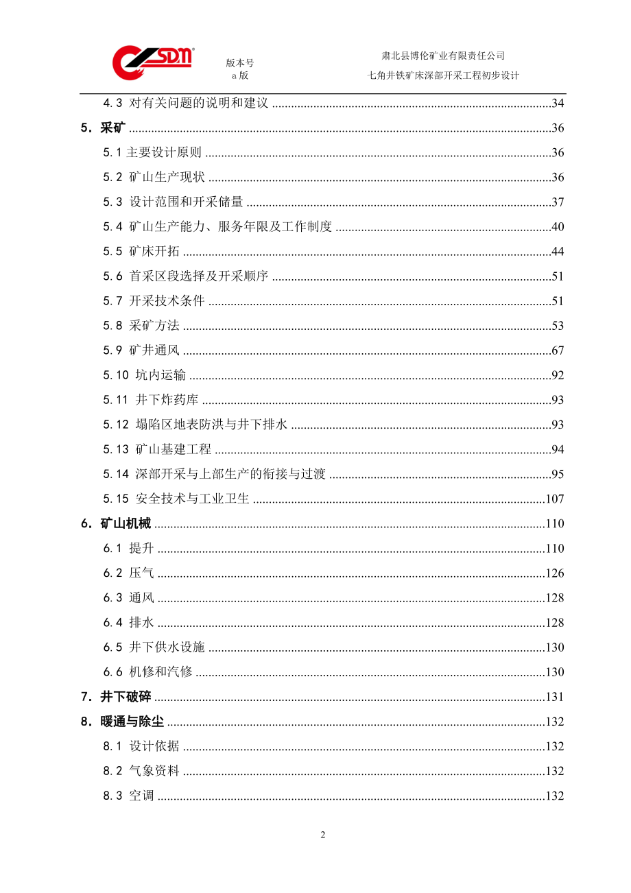 七角井铁矿床深部开采工程初步设计_第2页