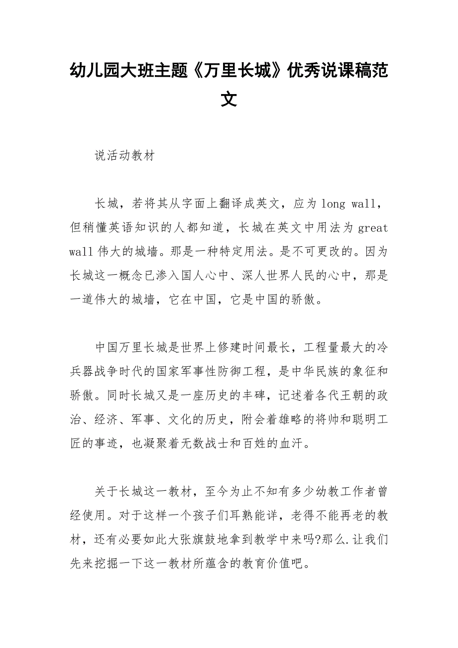 幼儿园大班主题《万里长城》优秀说课稿范文_第1页