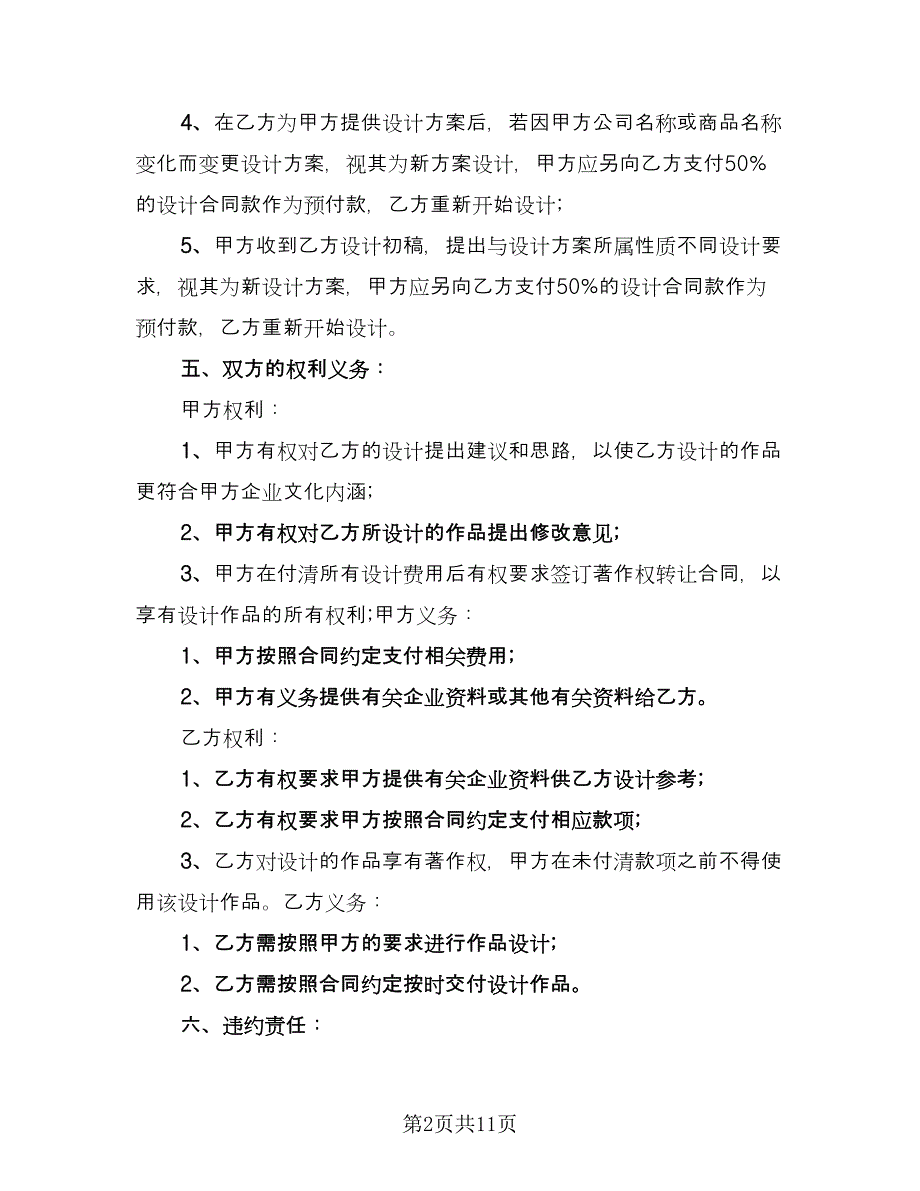 设计委托合同书范本（4篇）.doc_第2页