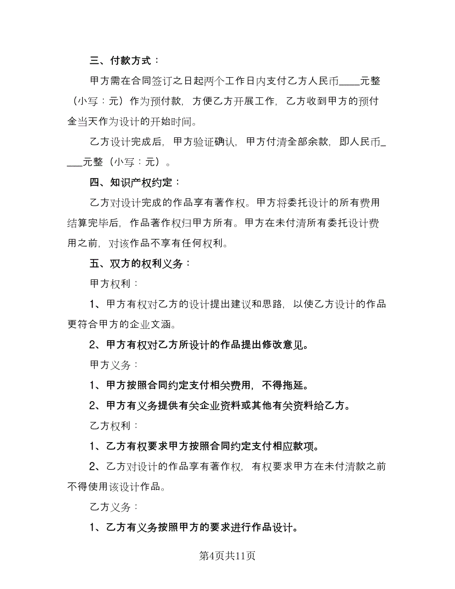 设计委托合同书范本（4篇）.doc_第4页