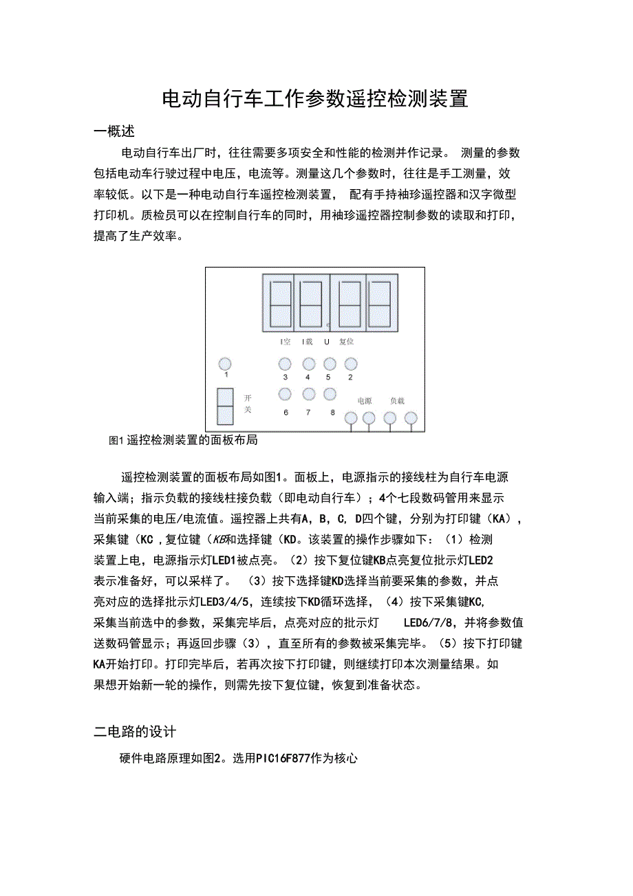 电动自行车工作参数遥控检测装置_第1页