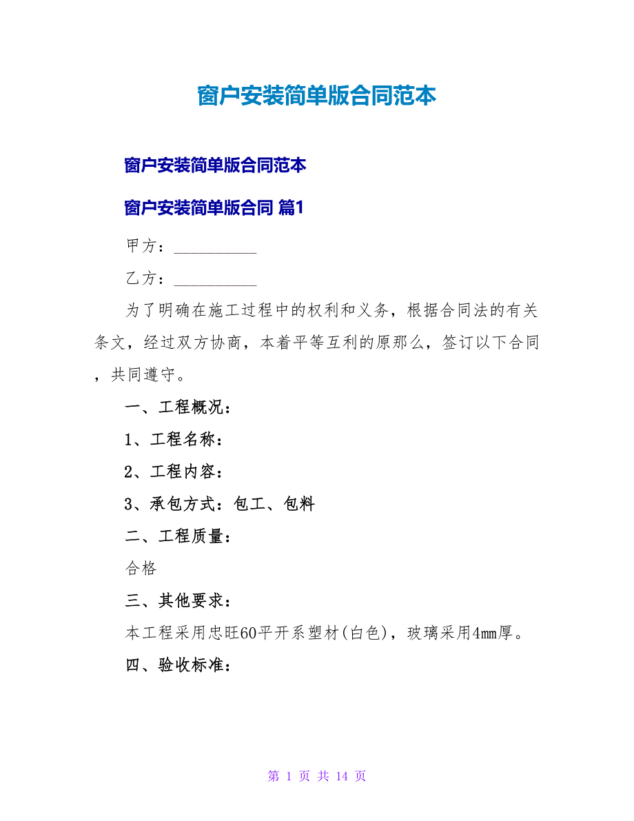 窗户安装简单版合同范本.doc_第1页