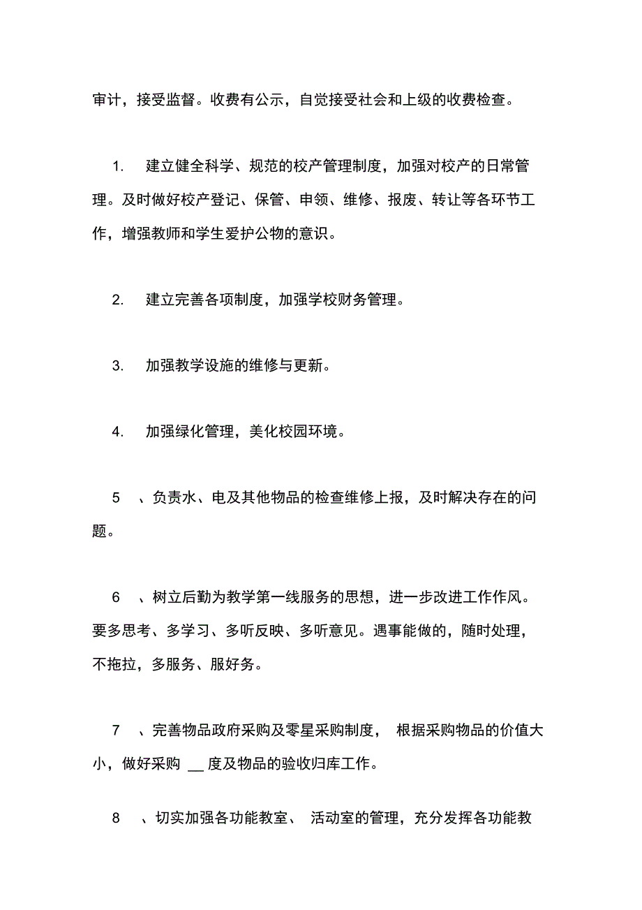 2020年学校后勤员工工作计划_第2页