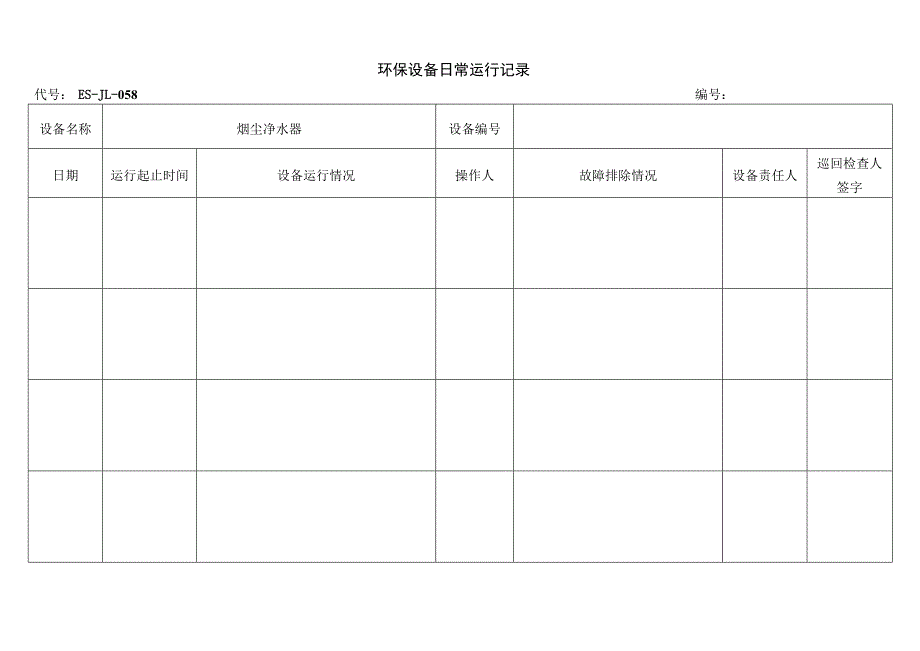 环保设备日常运行记录_第2页