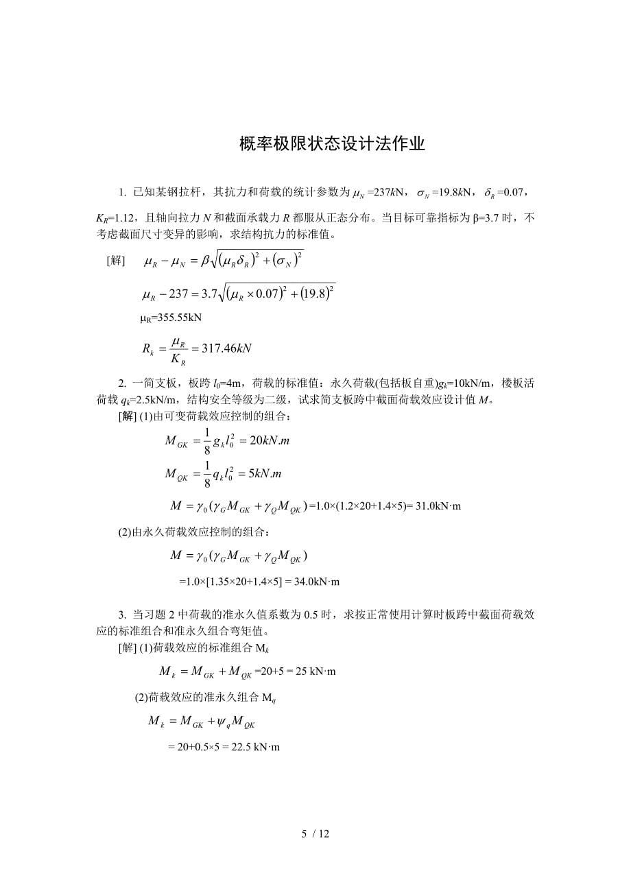 荷载与结构设计方法课后练习答案_第5页