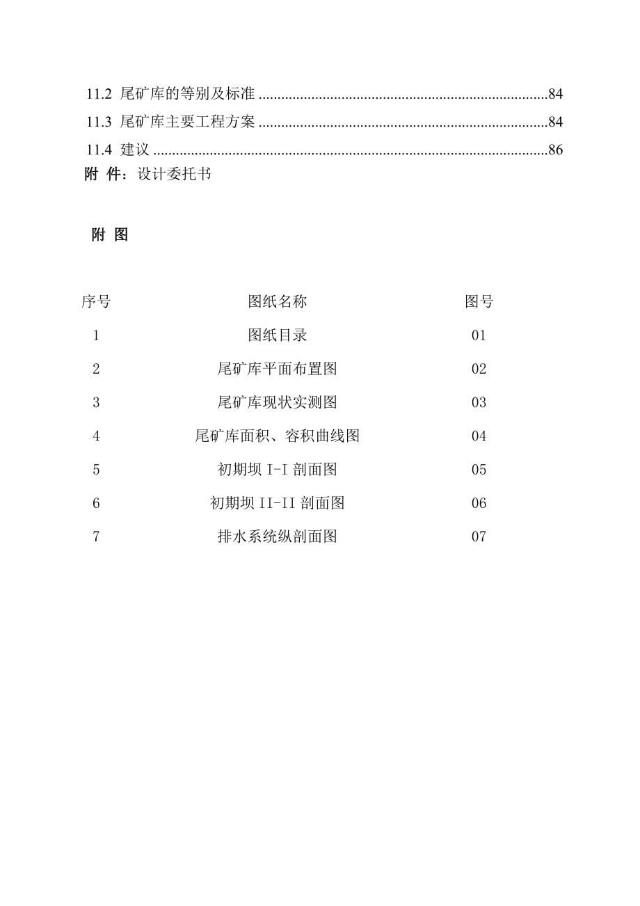 矿业有限责任公司尾矿库建设项目可行性论证报告.doc_第5页