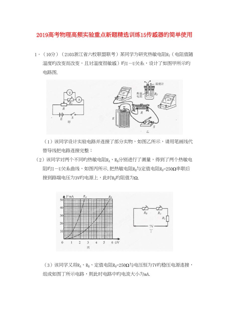 2019高考物理高频实验重点新题精选训练15传感器的简单使用_第1页