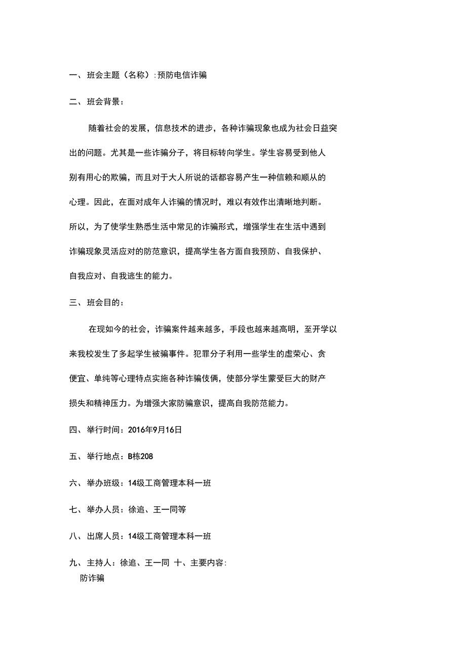 预防电信诈骗主题班会记录_第1页