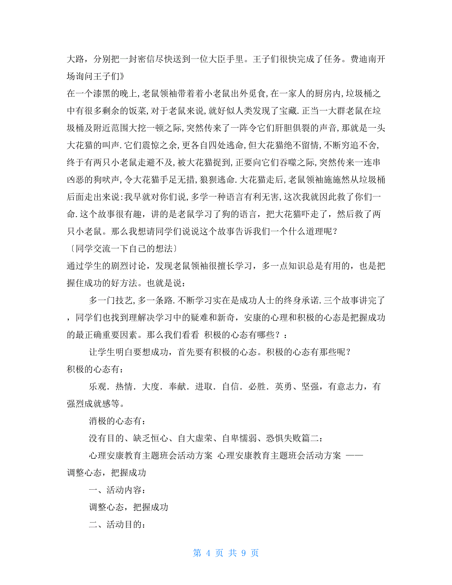 心理健康主题班会活动方案_第4页