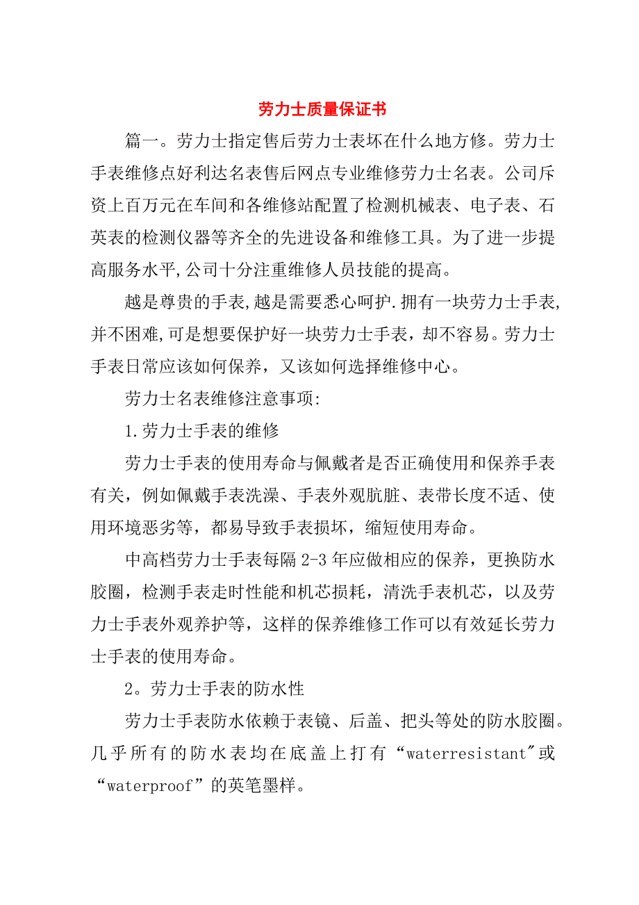 劳力士质量保证书.doc_第1页