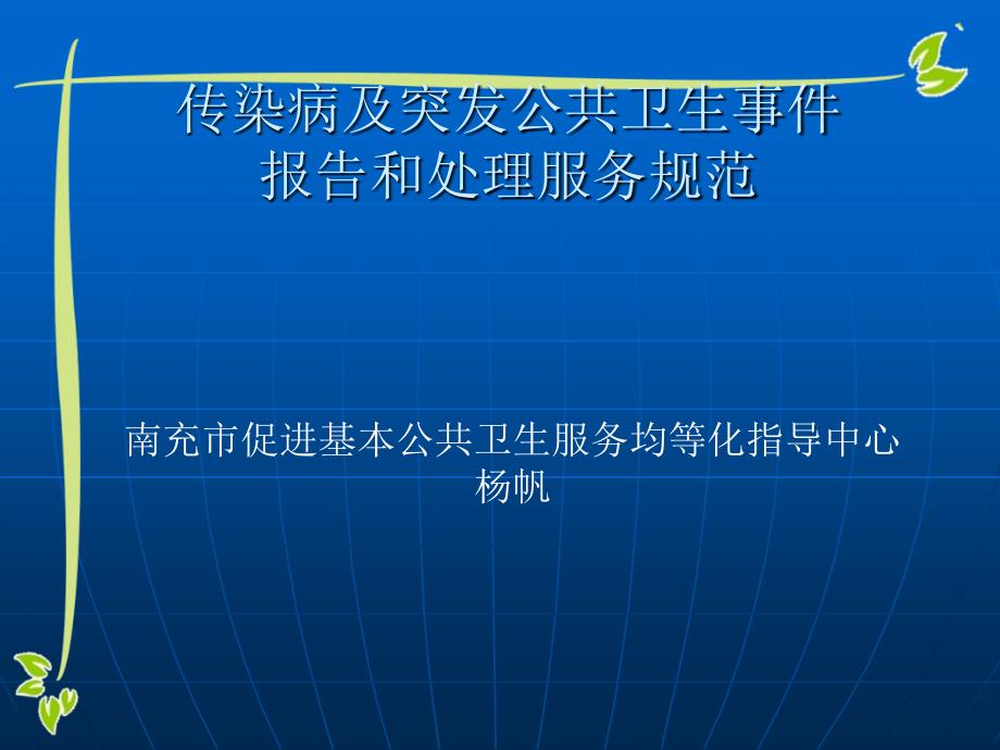 医学专题：6传染病及突发公共卫生事件服务规范_第1页
