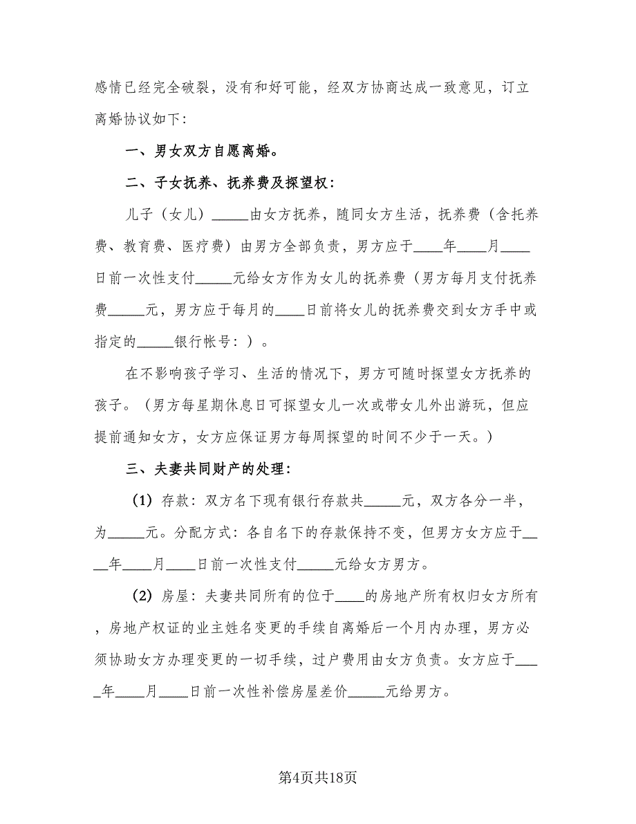 2023完整版离婚协议书电子版（9篇）_第4页