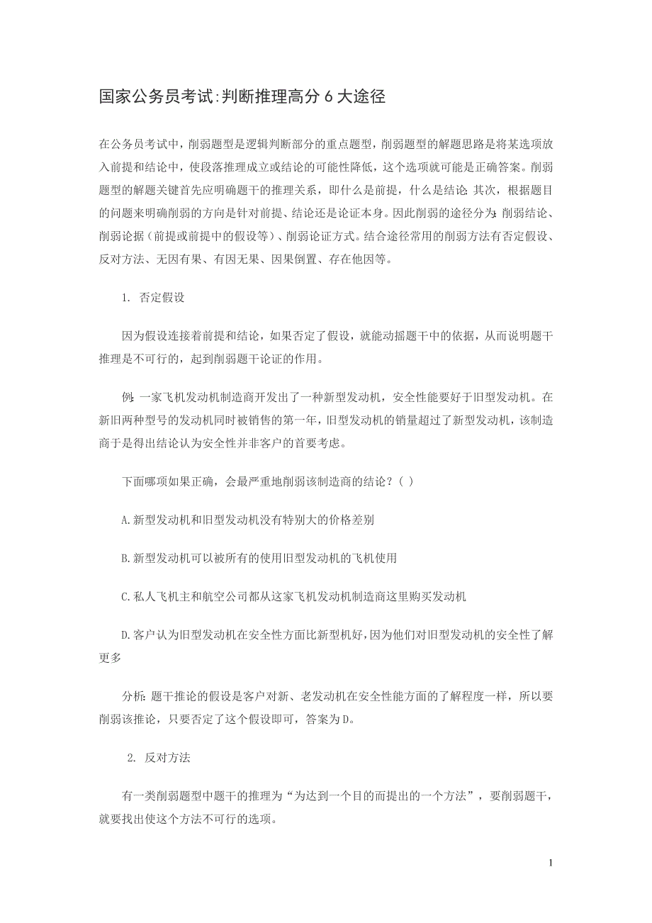 国家公务员削弱型题解题技巧[1].doc_第1页