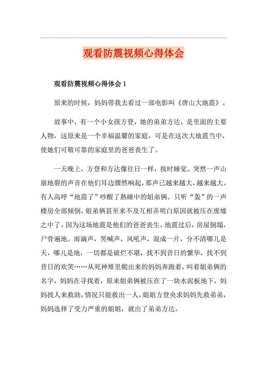 观看防震视频心得体会_第1页