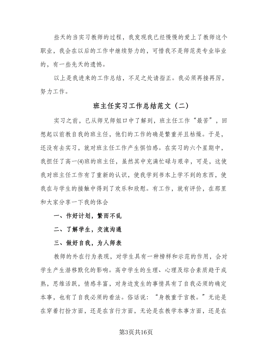 班主任实习工作总结范文（8篇）_第3页