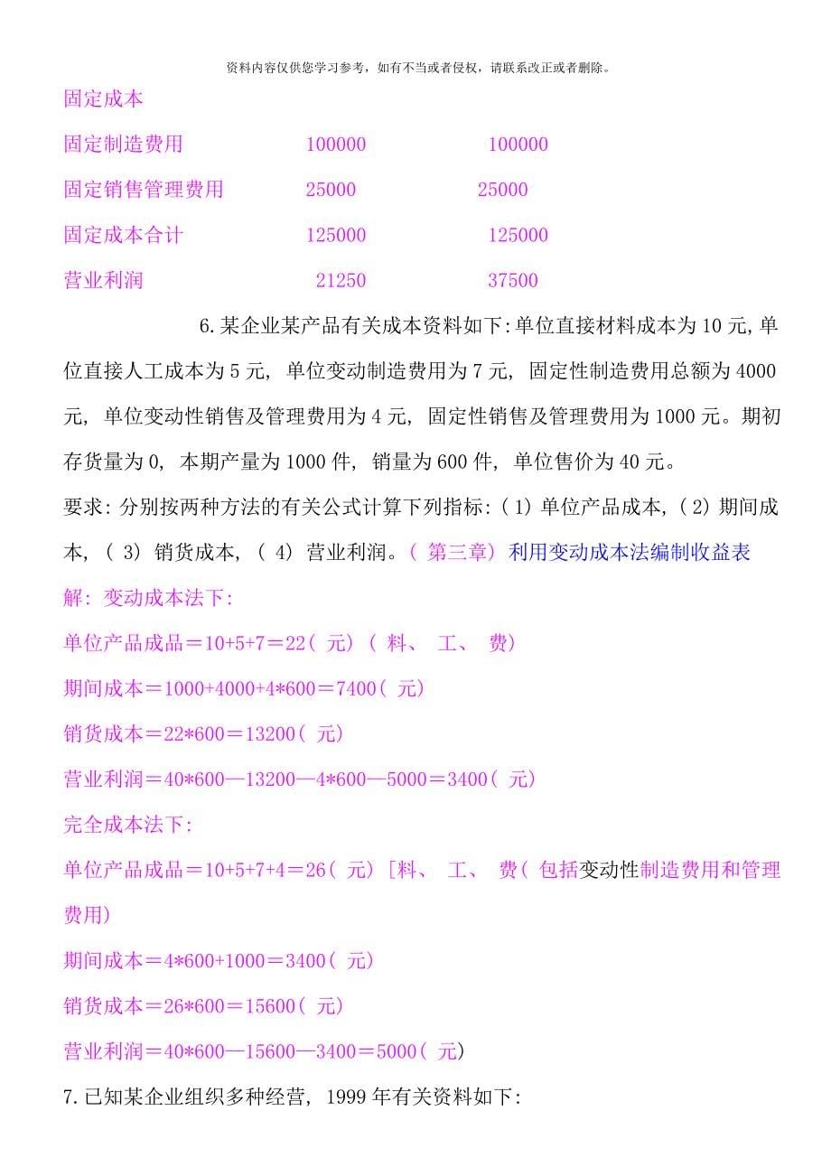 管理会计计算题参考答案.doc_第5页