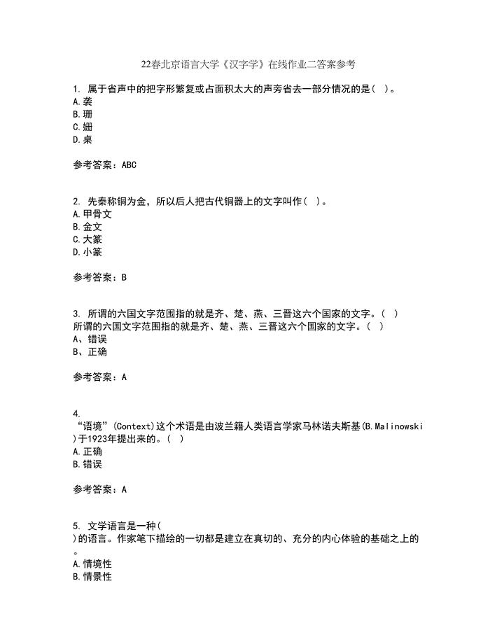 22春北京语言大学《汉字学》在线作业二答案参考9