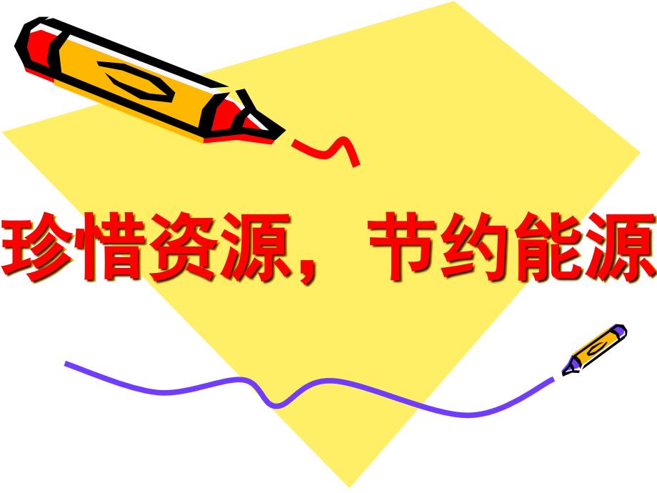 珍惜资源节约能源_第1页