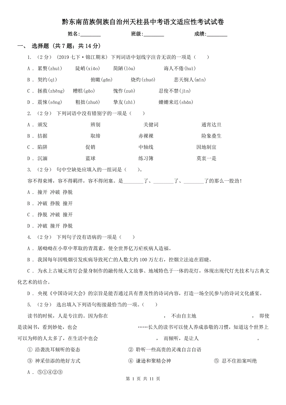 黔东南苗族侗族自治州天柱县中考语文适应性考试试卷_第1页