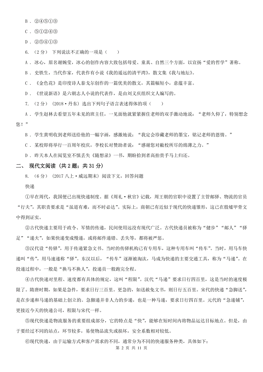 黔东南苗族侗族自治州天柱县中考语文适应性考试试卷_第2页