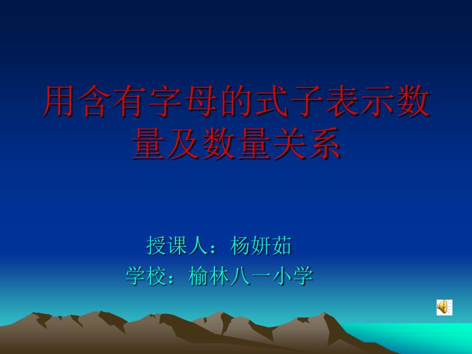 用含有字母的式子表示数量及数量关系_第1页