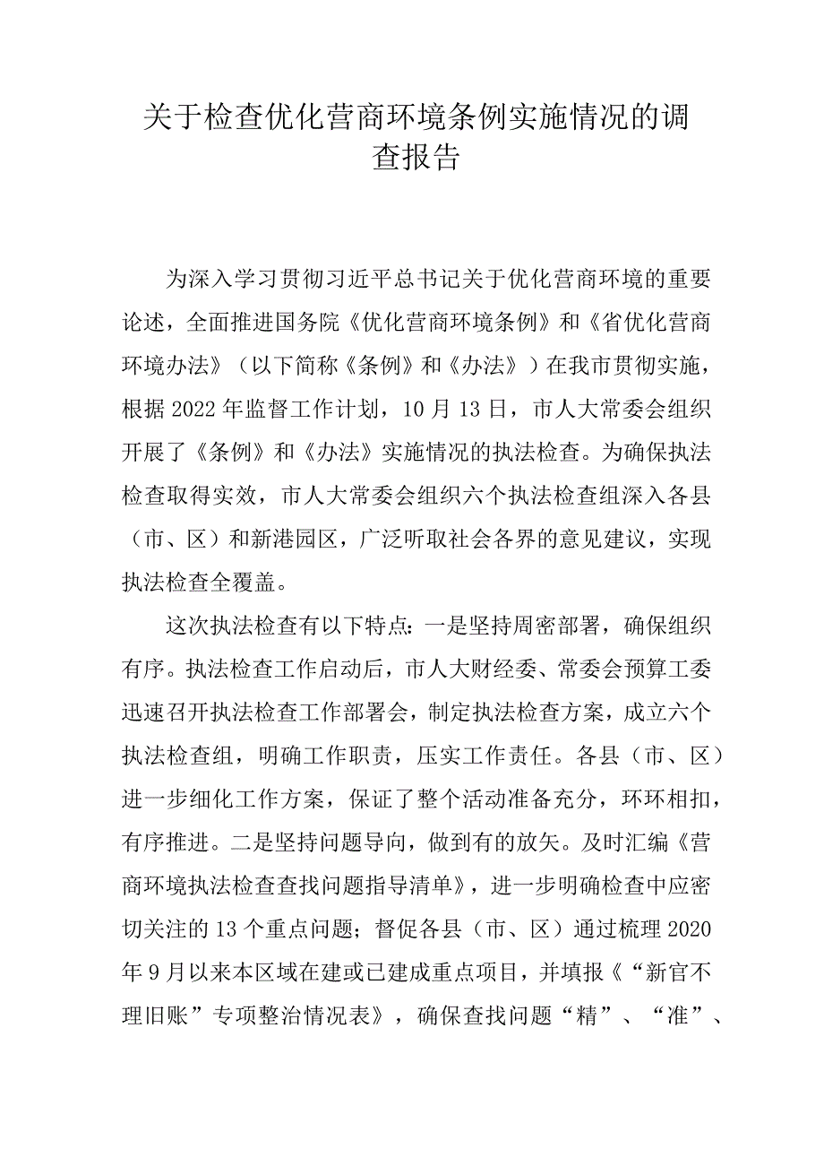 关于检查优化营商环境条例实施情况的调查报告_第1页