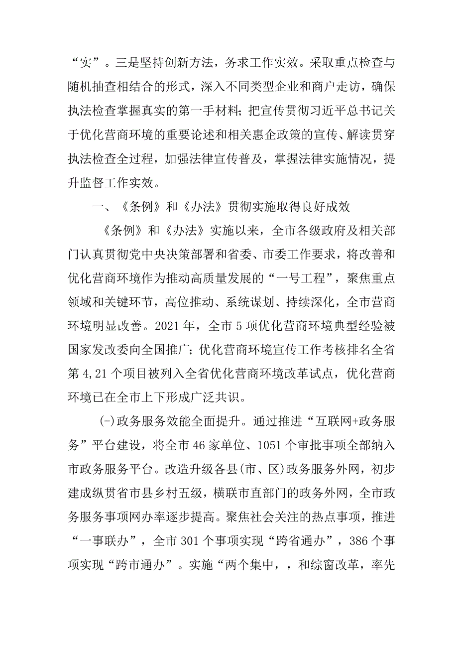 关于检查优化营商环境条例实施情况的调查报告_第2页