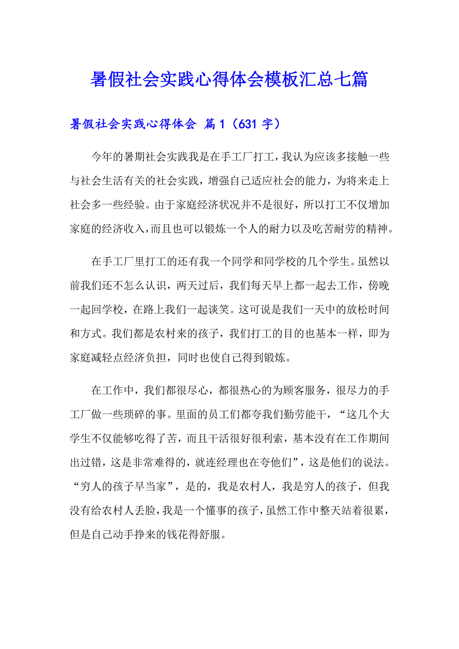 暑假社会实践心得体会模板汇总七篇（实用模板）_第1页