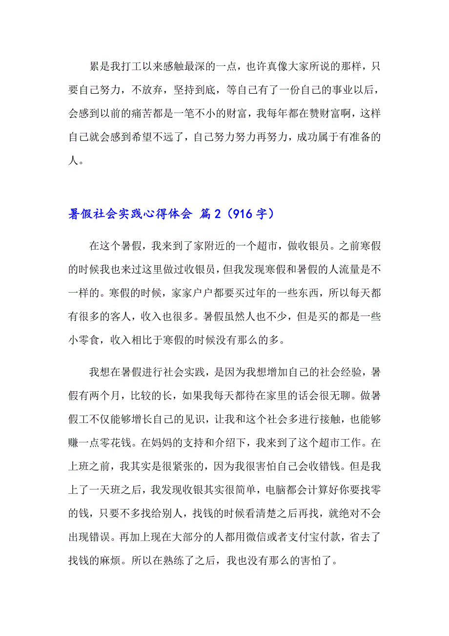 暑假社会实践心得体会模板汇总七篇（实用模板）_第2页