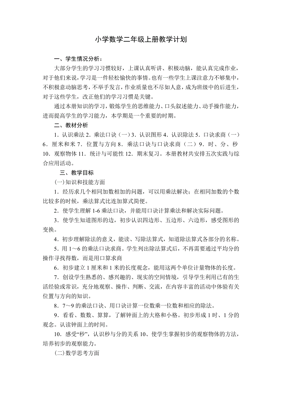 二年级上册数学教学计划(教育精品)_第1页