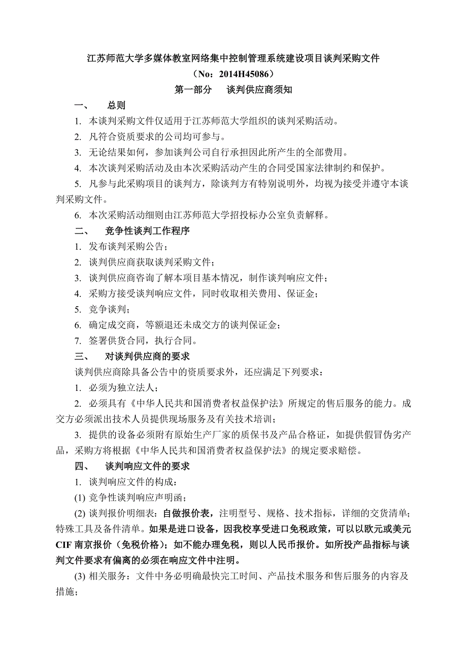 精品资料（2021-2022年收藏）江苏师范大学多媒体教室网络集中控制管理系统建设项目谈判_第1页