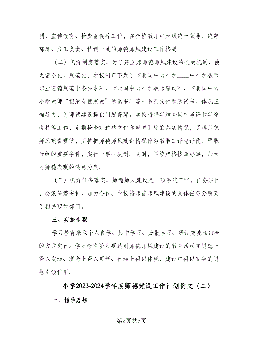 小学2023-2024学年度师德建设工作计划例文（三篇）.doc_第2页