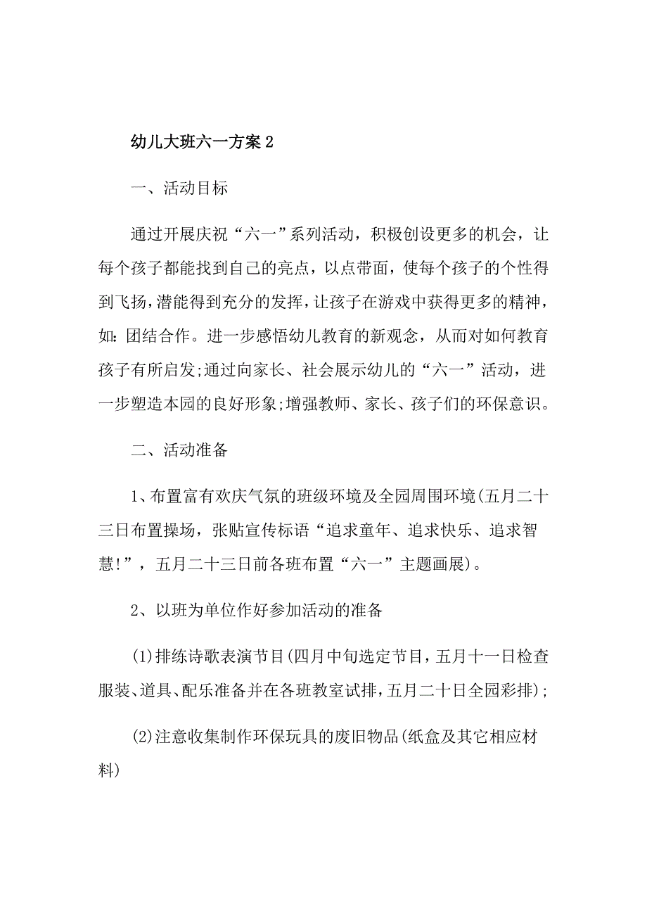 幼儿大班六一活动方案_第4页