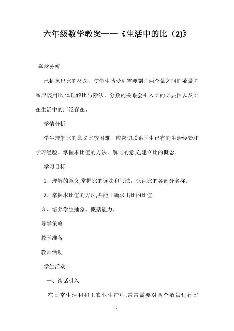 六年级数学教案生活中的比_第1页