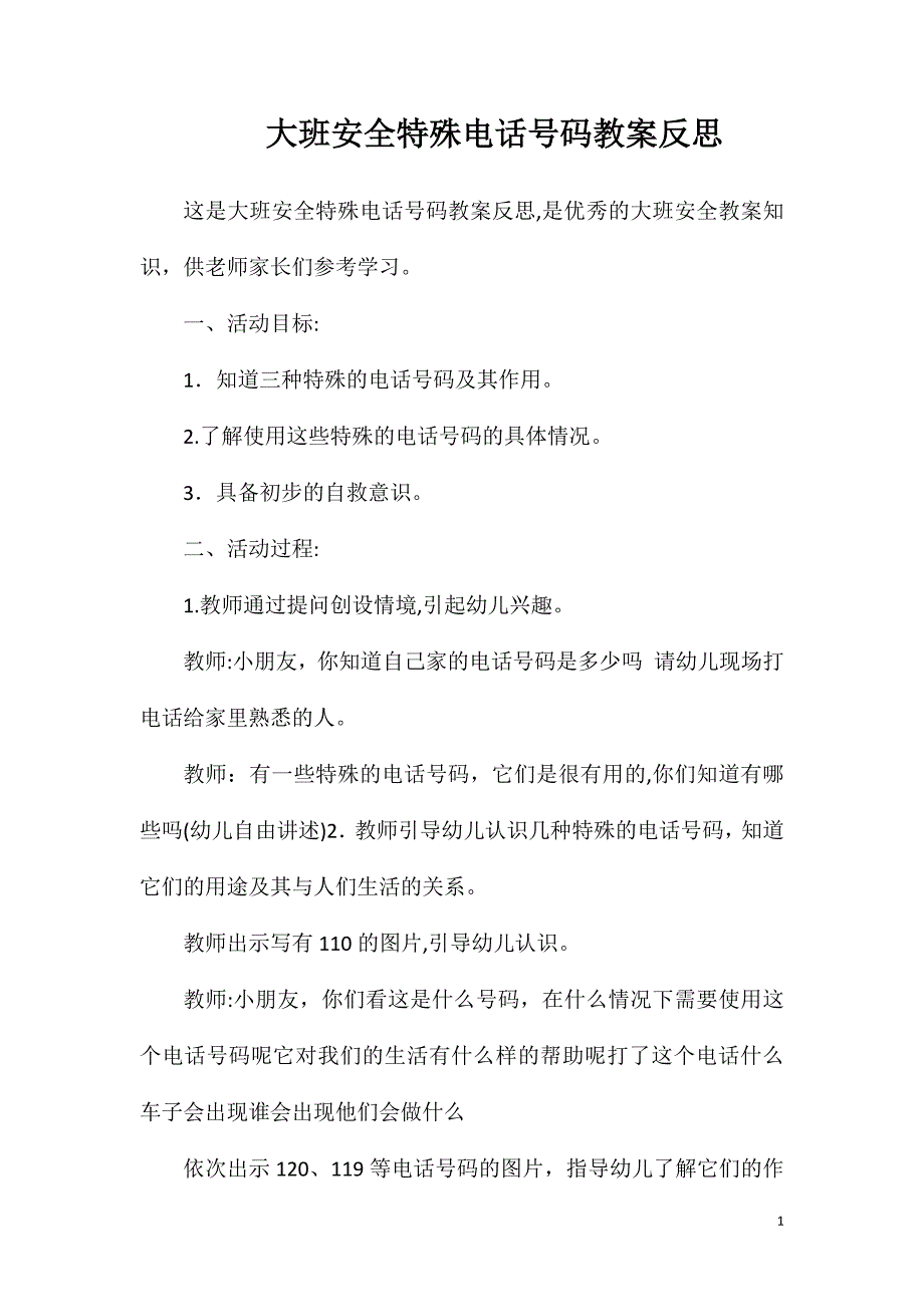 大班安全特殊电话号码教案反思_第1页