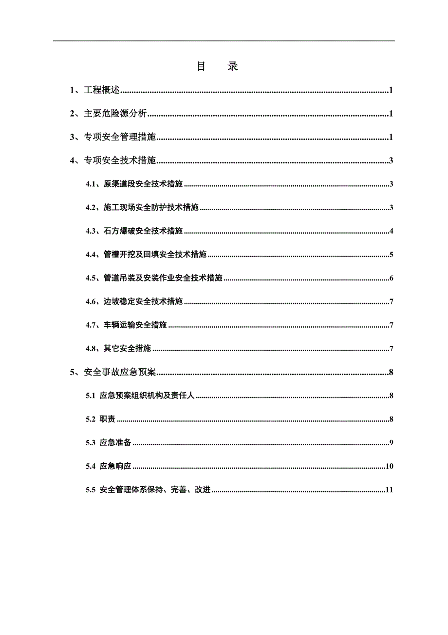 供水管道专项安全施工措施(修改)_第2页