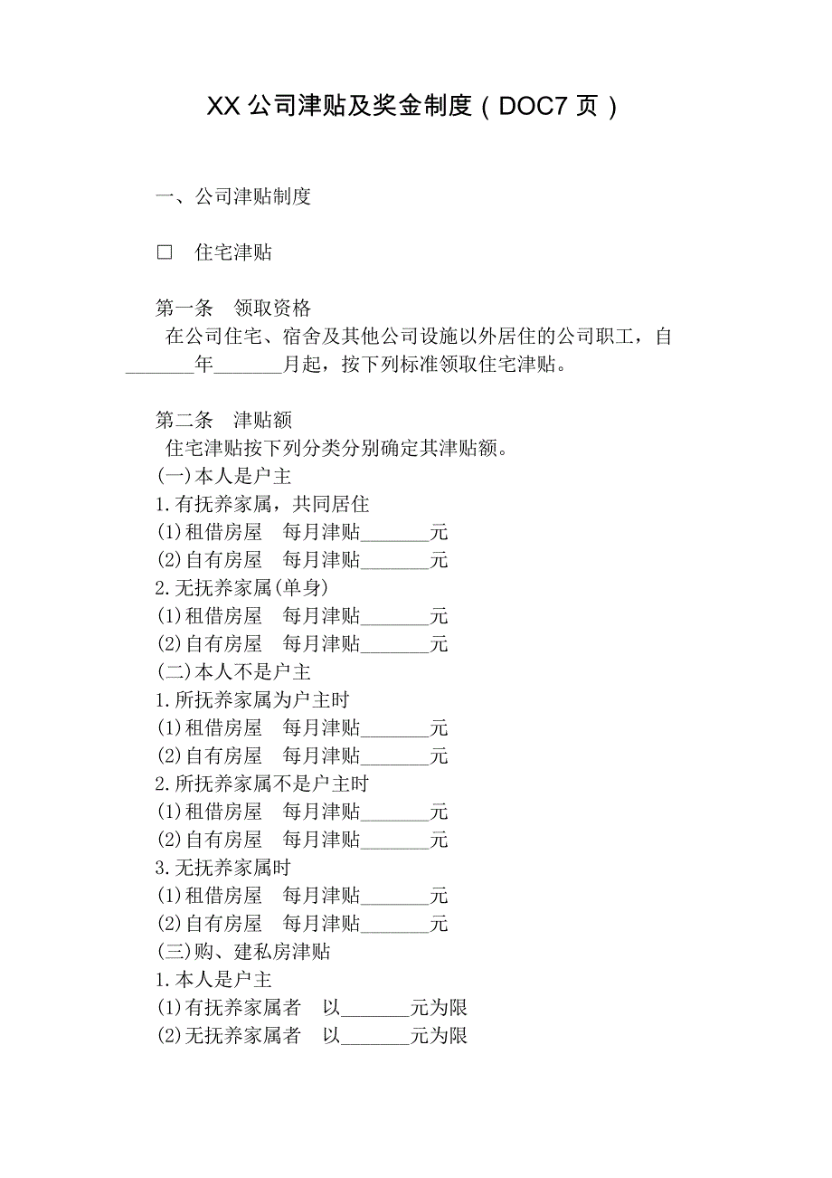 XX公司津贴及奖金制度(DOC7页)_第1页