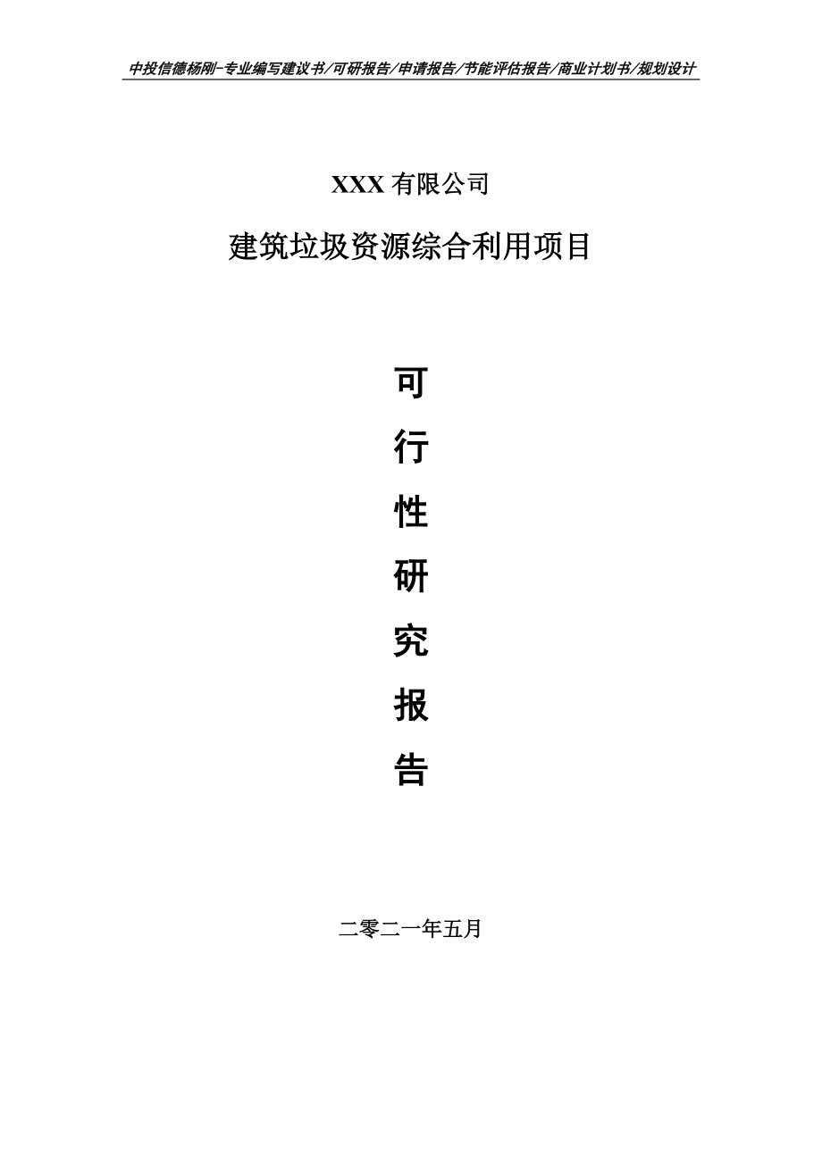 建筑垃圾资源综合利用项目可行性研究报告建议书_第1页