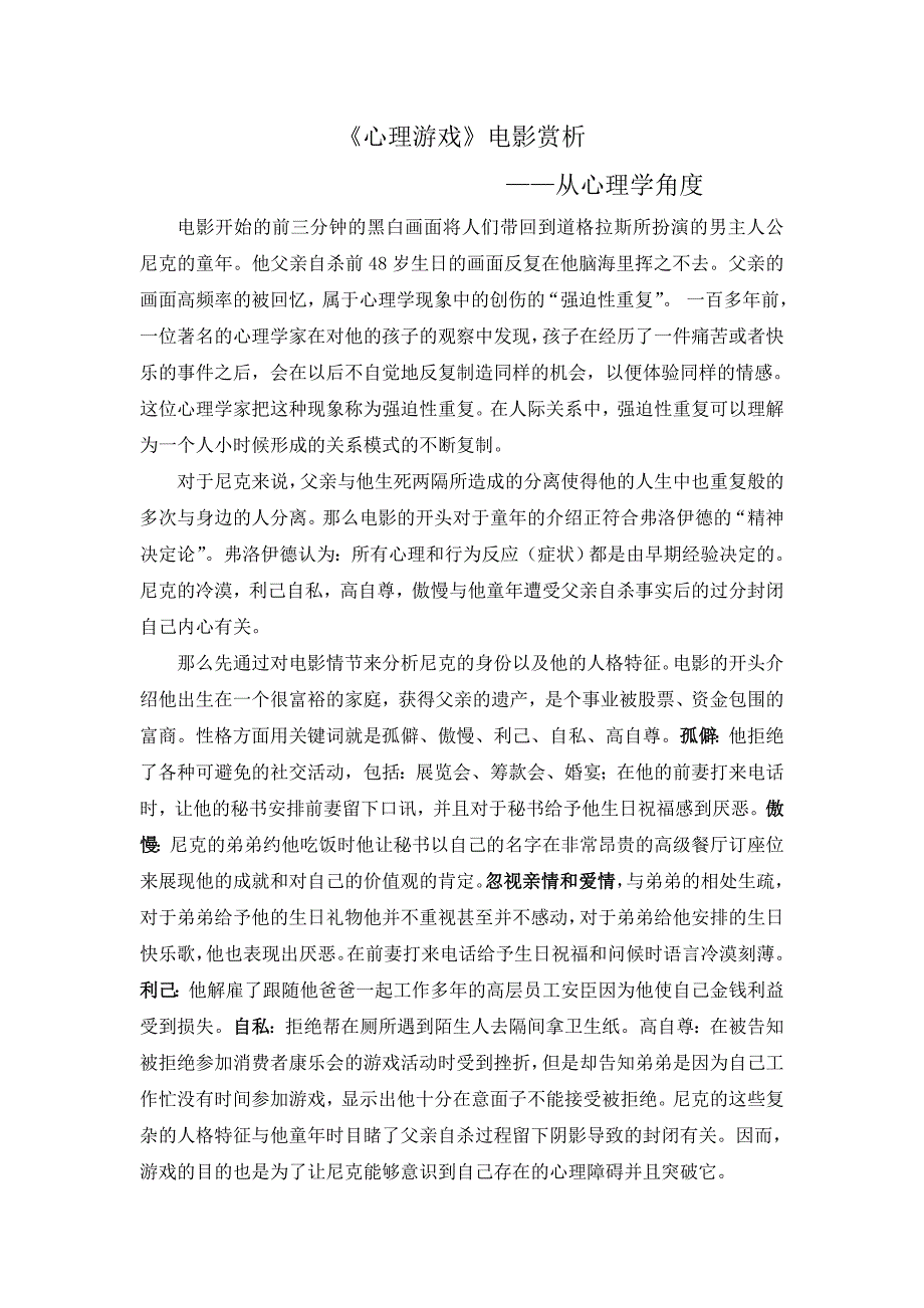 从心理学角度进行电影赏析《心理游戏》_第1页