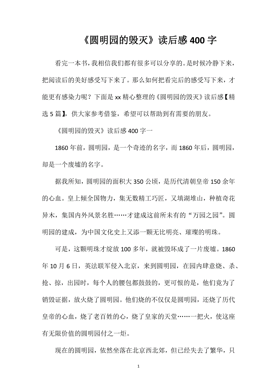 《圆明园的毁灭》读后感400字.doc_第1页