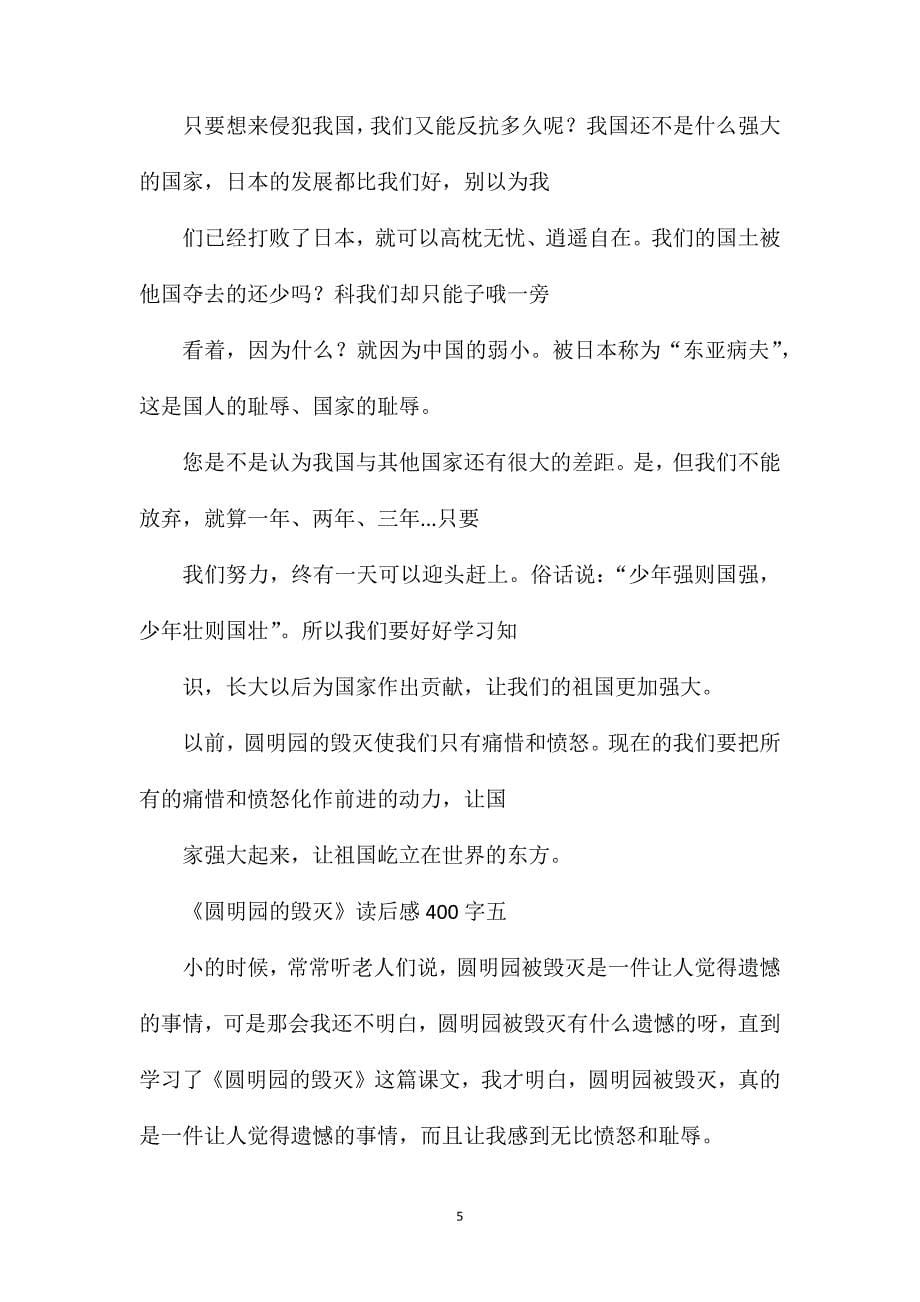 《圆明园的毁灭》读后感400字.doc_第5页