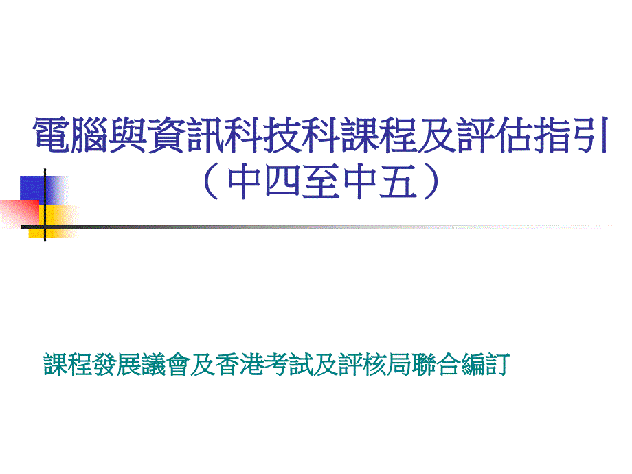 电脑与资讯科技科课程及评估指引中四至中五_第1页