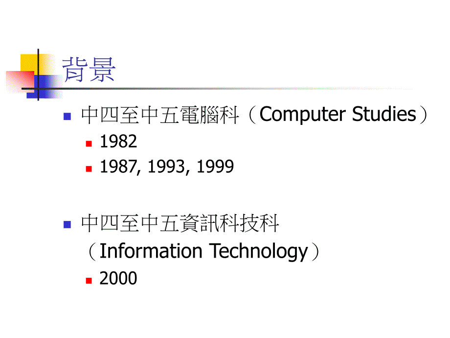 电脑与资讯科技科课程及评估指引中四至中五_第2页