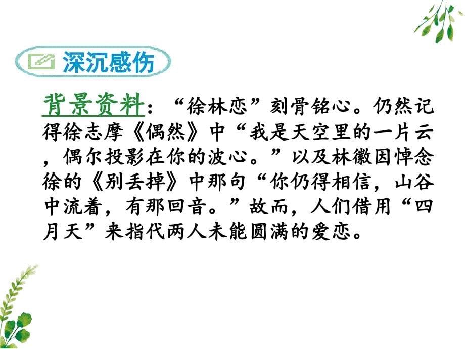 诗歌之美《你是人间的四月天——一句爱的赞颂》_第5页