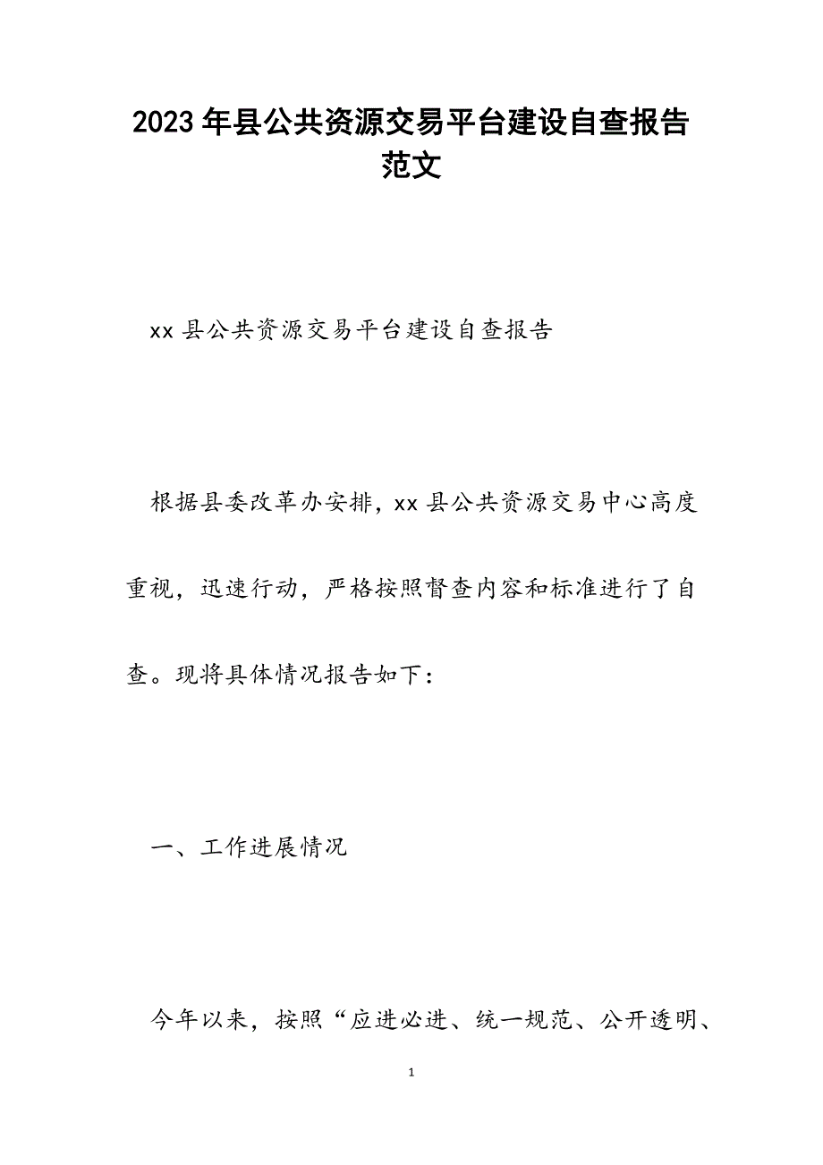2023年县公共资源交易平台建设自查报告.docx_第1页