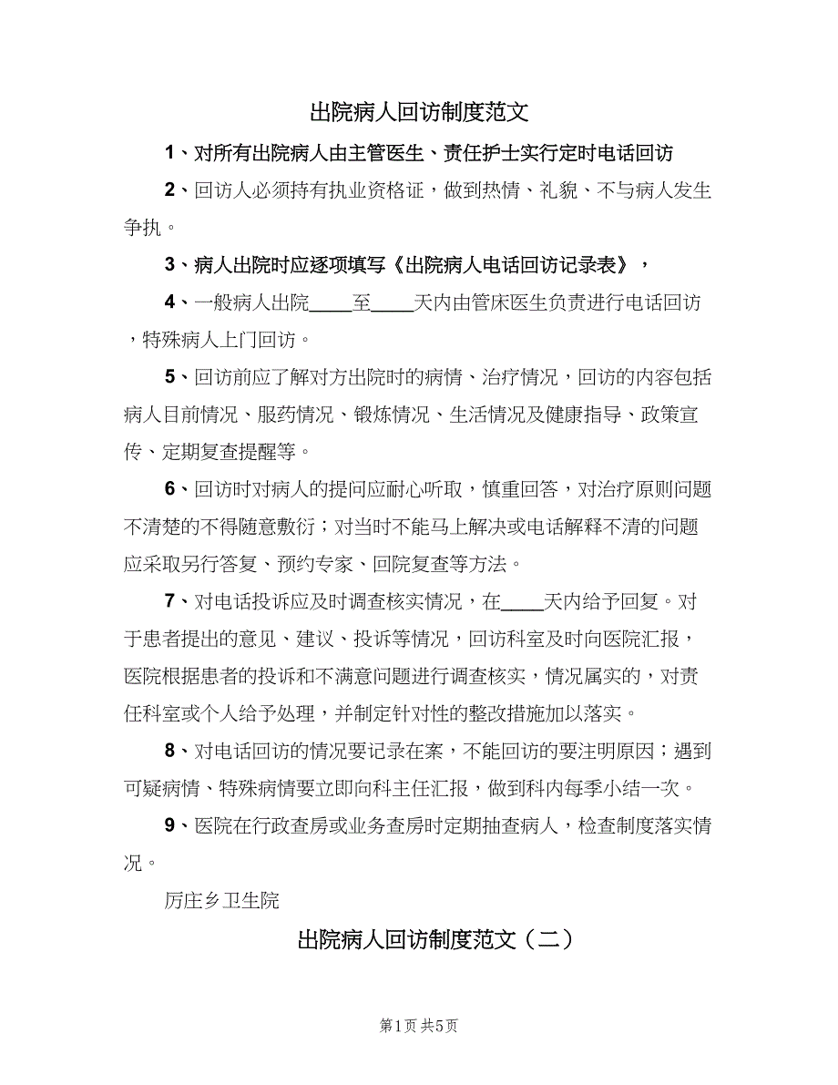 出院病人回访制度范文（四篇）.doc_第1页