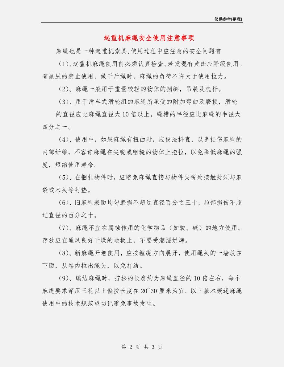 起重机麻绳安全使用注意事项.doc_第2页