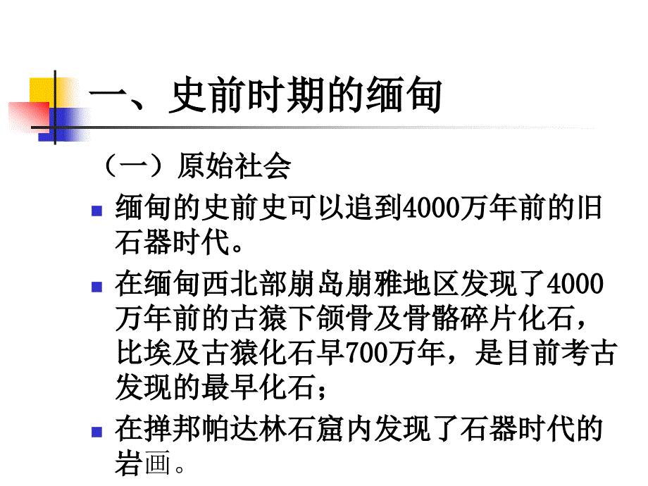 第八章缅甸的历史_第3页